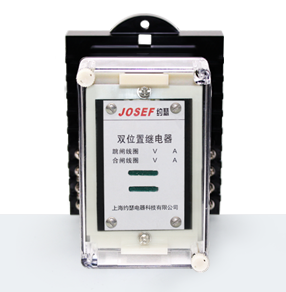DLS-20H電磁雙位置繼電器產(chǎn)品技術(shù)參數(shù)、接線圖、工作原理、產(chǎn)品價格、產(chǎn)品特點，電磁雙位置繼電器廠家-上海約瑟電器有限公司-專業(yè)從事電力系統(tǒng)二次回路繼電保護及電力自動化綜合控制產(chǎn)品的公司