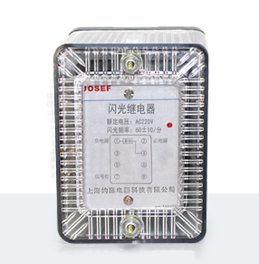 JX-3型閃光繼電器產(chǎn)品技術(shù)參數(shù)、接線圖、工作原理、產(chǎn)品價(jià)格、產(chǎn)品特點(diǎn)，靜態(tài)閃光繼電器廠家-上海約瑟電器有限公司-專業(yè)從事電力系統(tǒng)二次回路繼電保護(hù)及電力自動(dòng)化綜合控制產(chǎn)品的公司
