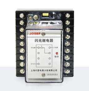 JX-3型閃光繼電器產(chǎn)品技術(shù)參數(shù)、接線圖、工作原理、產(chǎn)品價格、產(chǎn)品特點，靜態(tài)閃光繼電器廠家-上海約瑟電器有限公司-專業(yè)從事電力系統(tǒng)二次回路繼電保護及電力自動化綜合控制產(chǎn)品的公司