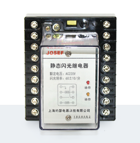 JSG-B系列靜態(tài)閃光繼電器產(chǎn)品技術(shù)參數(shù)、接線圖、工作原理、產(chǎn)品價格、產(chǎn)品特點，靜態(tài)閃光繼電器廠家-上海約瑟電器有限公司-專業(yè)從事電力系統(tǒng)二次回路繼電保護及電力自動化綜合控制產(chǎn)品的公司