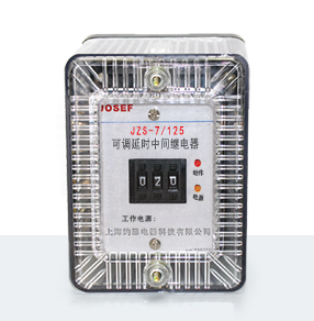 JZS-7/125靜態(tài)可調延時中間繼電器產(chǎn)品技術參數(shù)、接線圖、工作原理、產(chǎn)品價格、產(chǎn)品特點，靜態(tài)可調延時中間繼電器廠家-上海約瑟電器有限公司-專業(yè)從事電力系統(tǒng)二次回路繼電保護及電力自動化綜合控制產(chǎn)品的公司