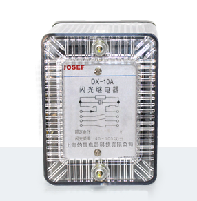 DX-10A閃光信號繼電器產(chǎn)品技術(shù)參數(shù)、接線圖、工作原理、產(chǎn)品價格、產(chǎn)品特點，閃光信號繼電器廠家-上海約瑟電器有限公司-專業(yè)從事電力系統(tǒng)二次回路繼電保護(hù)及電力自動化綜合控制產(chǎn)品的公司
