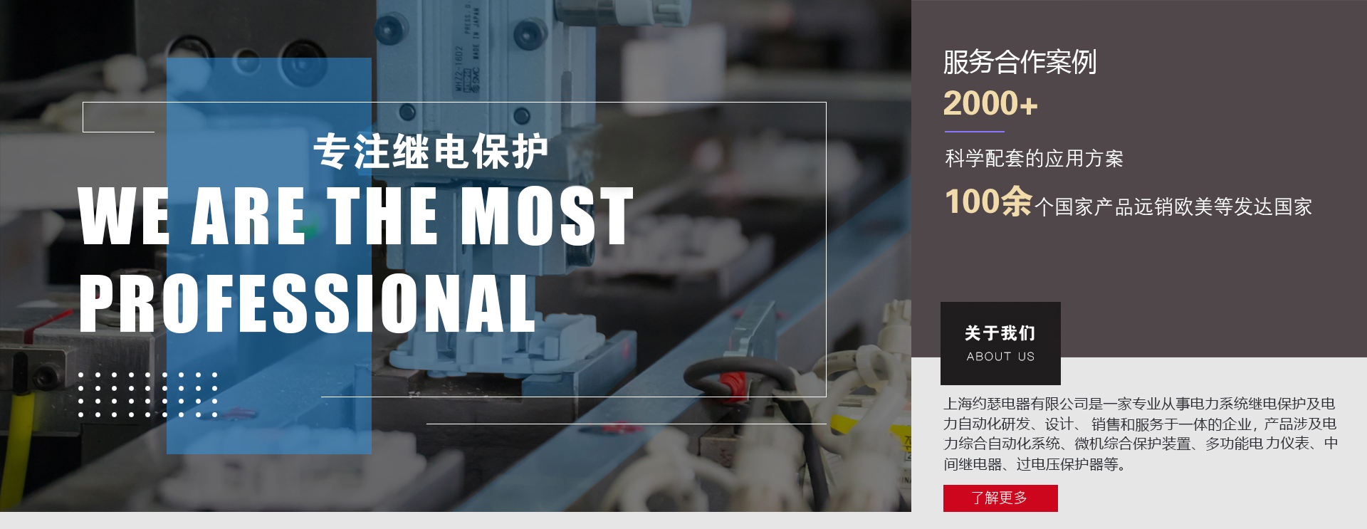 上海約瑟電器公司多年來(lái)專(zhuān)注于繼電保護(hù)及電力自動(dòng)化研發(fā)、生產(chǎn)、服務(wù)等領(lǐng)域